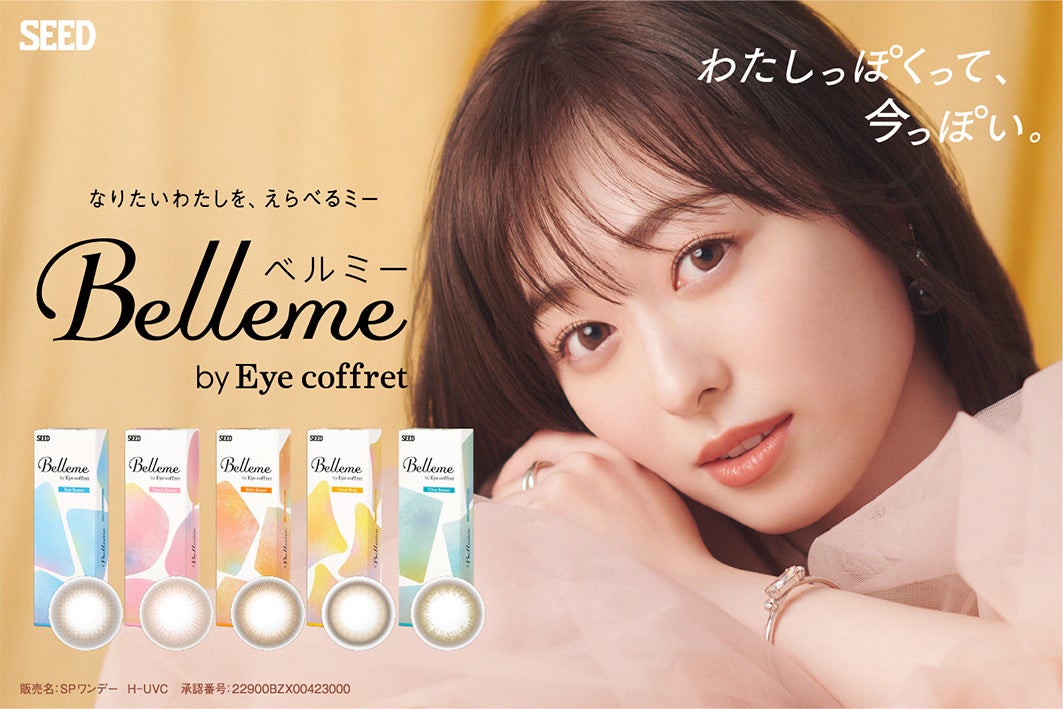 福原遥さんが新イメージキャラクターに!「ベルミー」カラーコンタクトレンズで理想の自分に 福原遥さんが新イメージキャラクターに!「ベルミー」カラーコンタクトレンズで理想の自分に