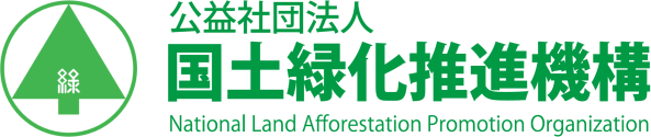 私たちは、公益社団法人国土緑化推進機構　です。