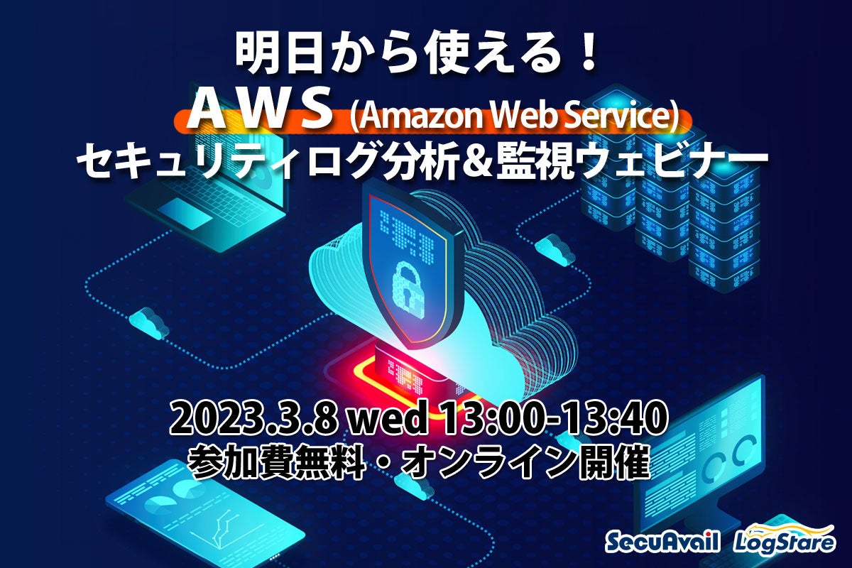 明ら使える! AWS セキュリティログ分析&監視ウェビナー