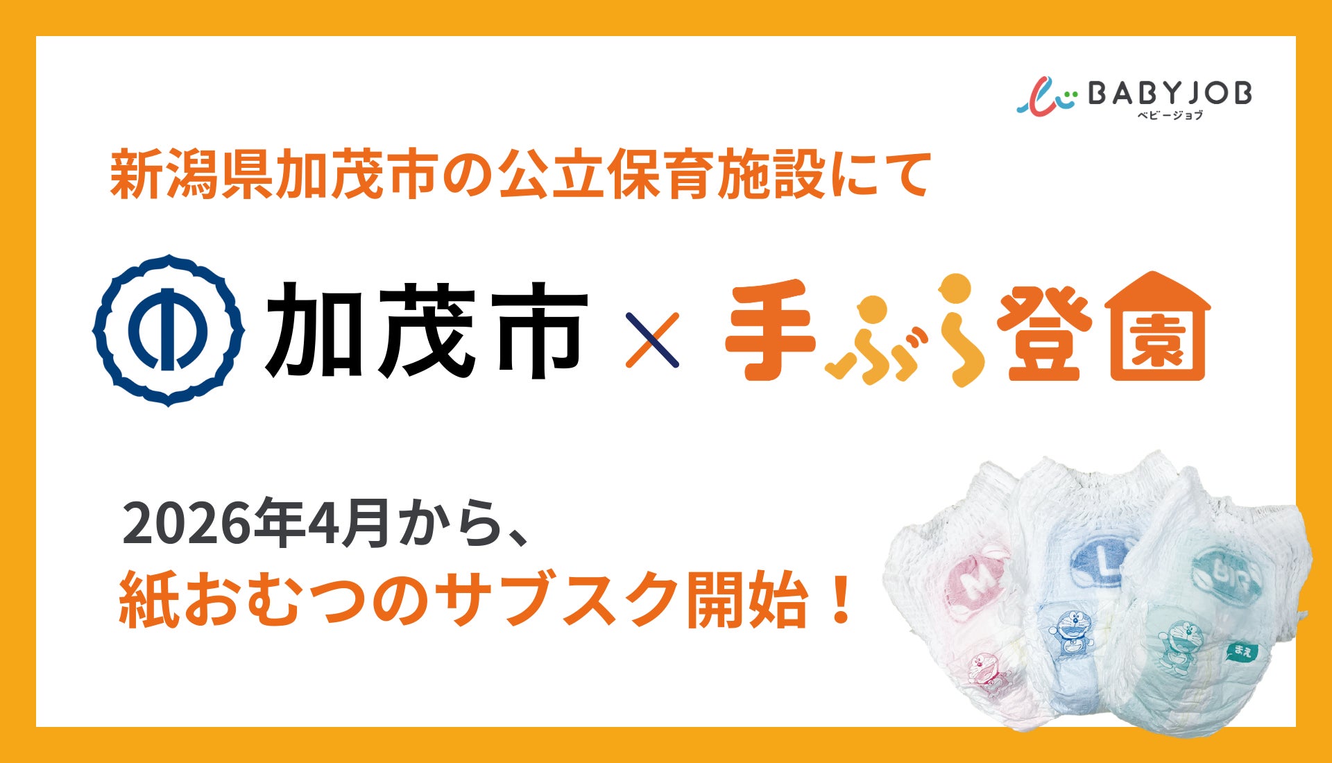 保育士が使いやすい専用おむつを採用したサブスク「手ぶら登園 保育士が使いやすい専用おむつを採用したサブスク「手ぶら登園