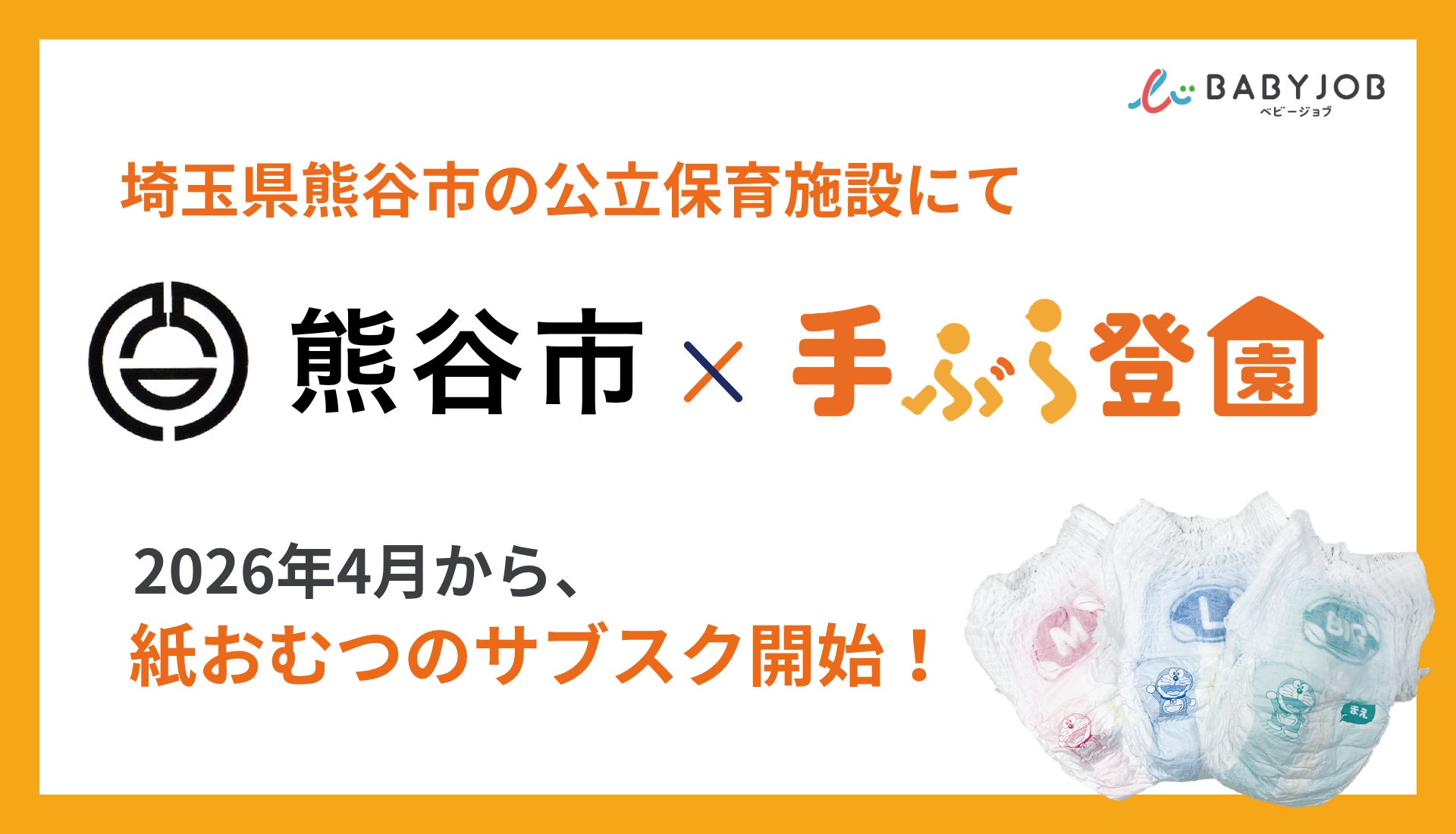 保育士が使いやすい専用おむつを採用したサブスク「手ぶら登園 保育士が使いやすい専用おむつを採用したサブスク「手ぶら登園