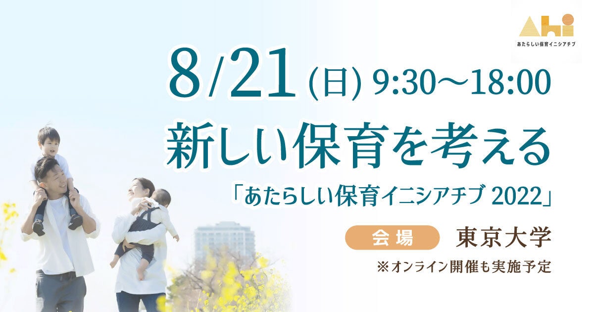 東京大学で新しい保育を考える あたらしい保育イニシアチブ22 を8月21日 日 に開催 大豆生田啓友氏 中川政七氏 他著名人も登壇 Baby Job株式会社のプレスリリース 東京大学で新しい保育を考える あたらしい保育イニシアチブ22 を8月21日 日 に開催 大豆生田啓友氏 中川政七氏 他著名人も登壇 Baby Job株式会社のプレスリリース