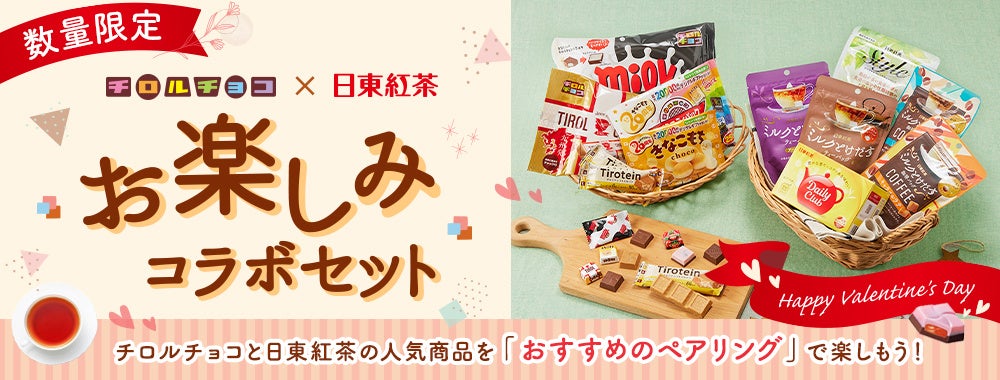チロルチョコ」×「日東紅茶」コラボセット公式オンラインショップ