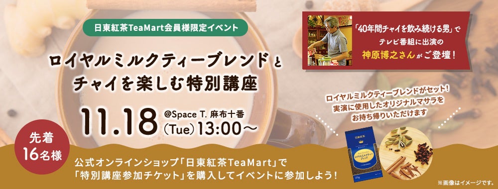 40年間チャイを飲み続ける男」神原博之氏が登壇！リーフティーセット