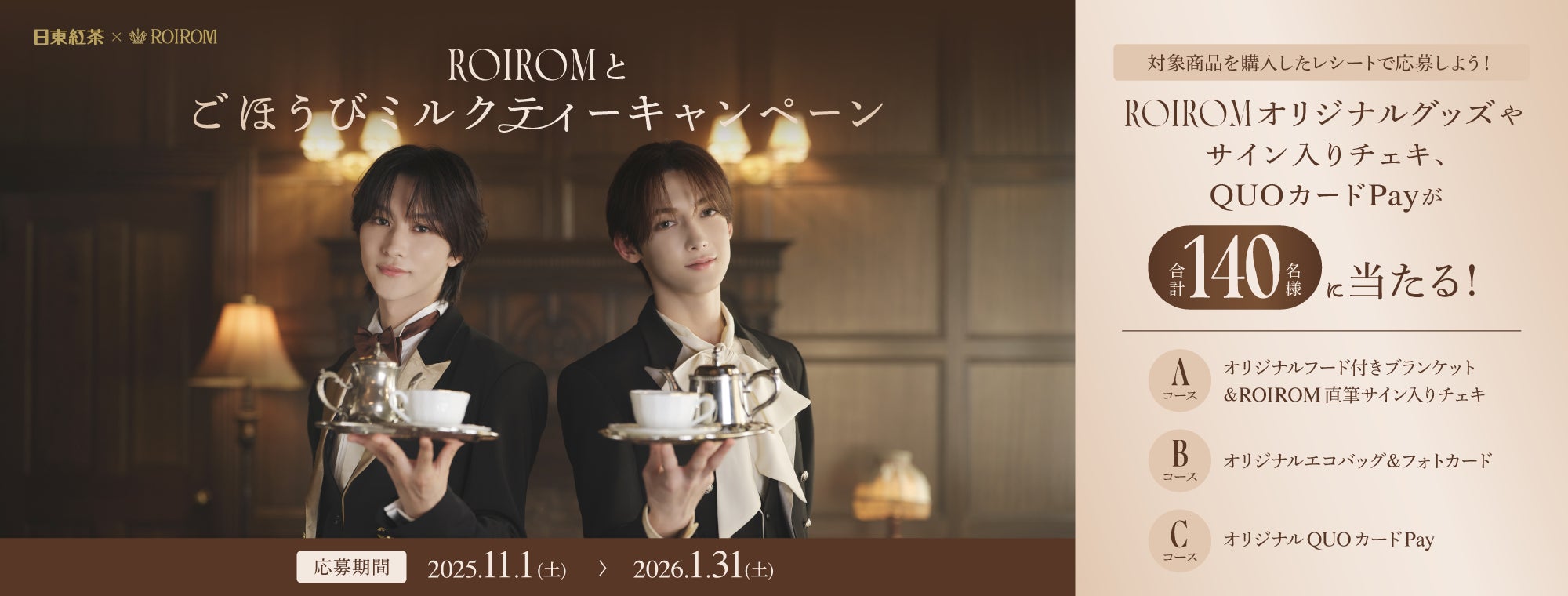今注目のユニットROIROMが初の執事衣装に変身⁉日東紅茶「ミルク 今注目のユニットROIROMが初の執事衣装に変身⁉日東紅茶「ミルク