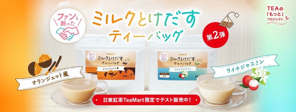 日東紅茶 至福のとろける白桃＆黄金桃8本入り」新発売 | 三井農林株式
