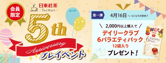 日東紅茶公式オンラインショップ「日東紅茶TeaMart」が5周年!会員数も3万人を突破!月替わりでイベント開催 日東紅茶公式オンラインショップ「日東紅茶TeaMart」が5周年!会員数も3万人を突破!月替わりでイベント開催