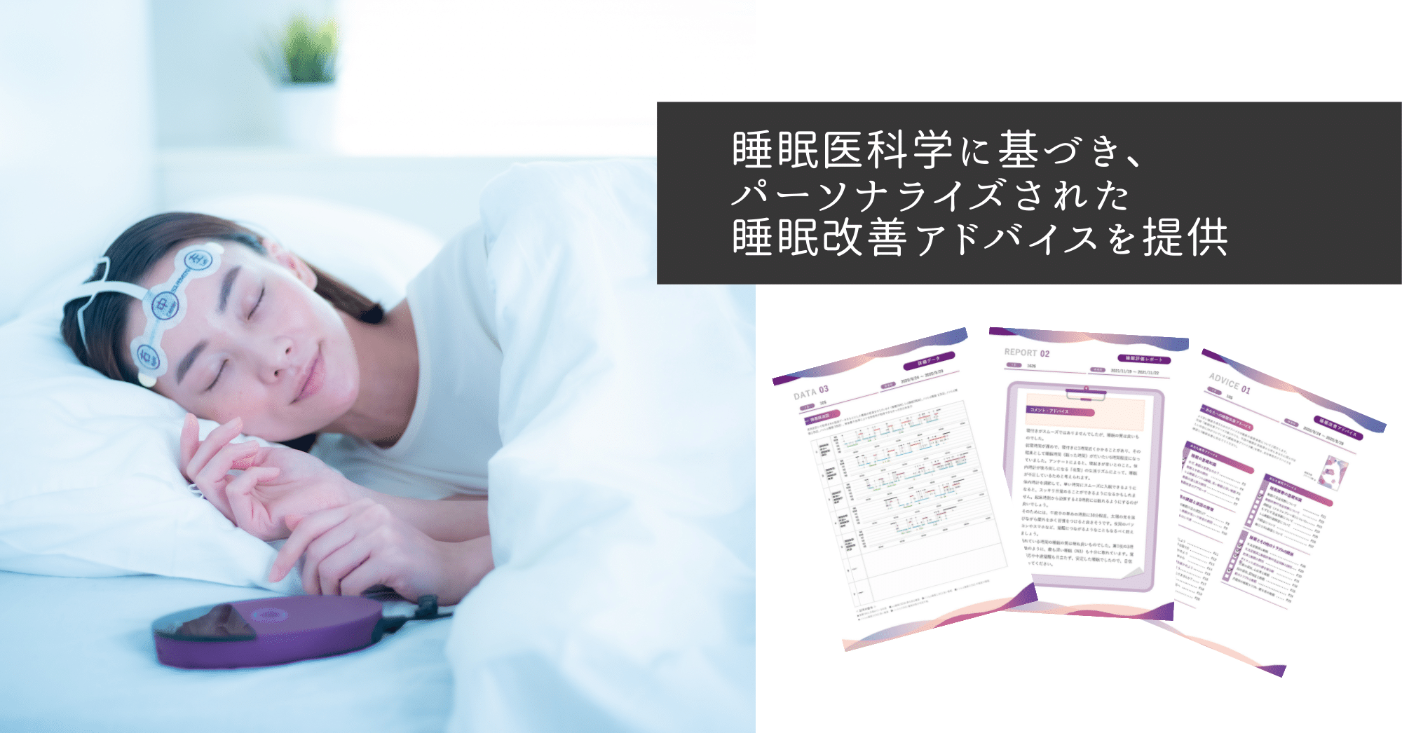 3月18日「春の睡眠の日」に向け 業界初！医療レベルの睡眠脳波を