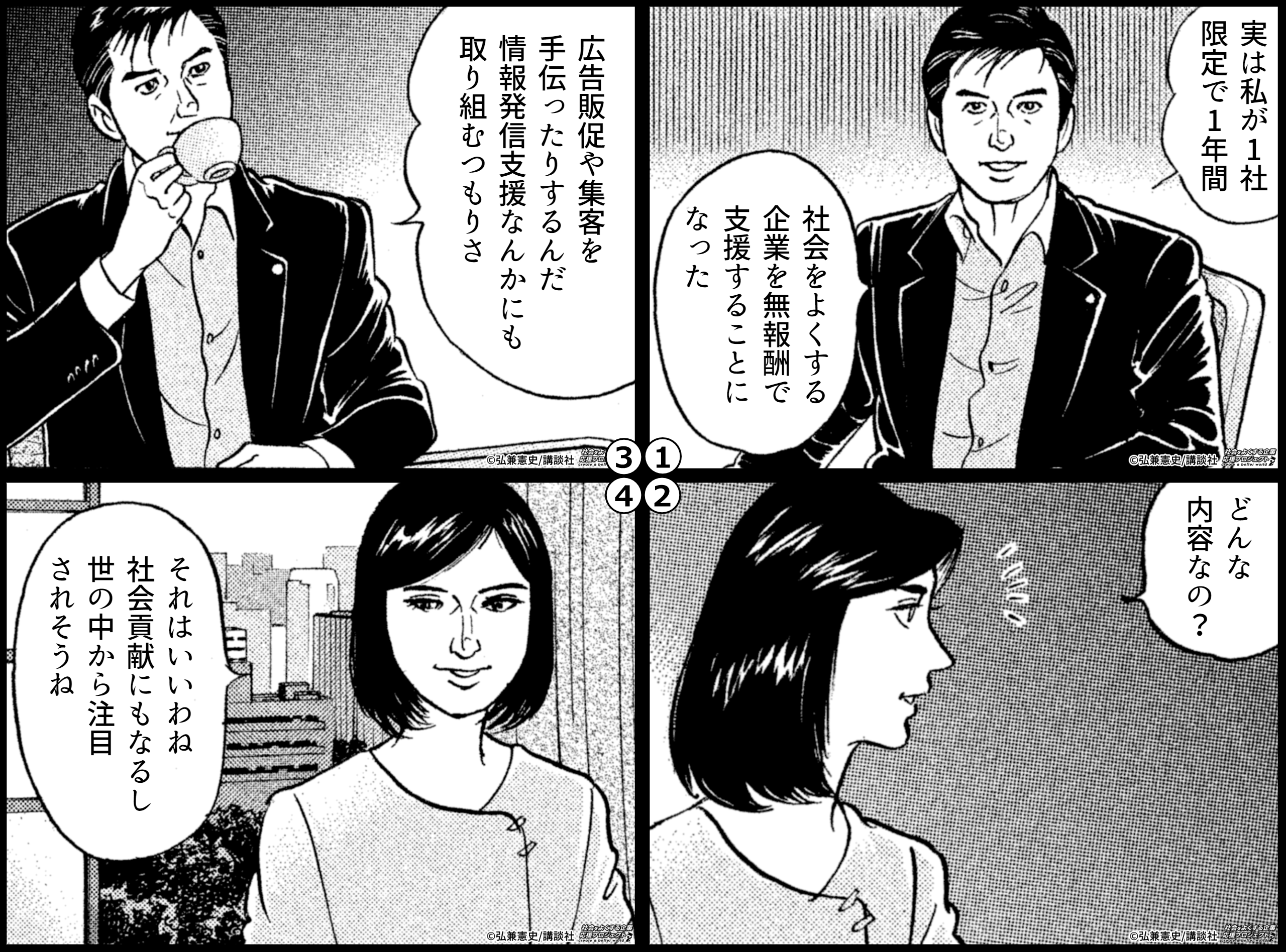 あの“島耕作”が無報酬で支援！】「社会をよくする企業応援プロジェクト