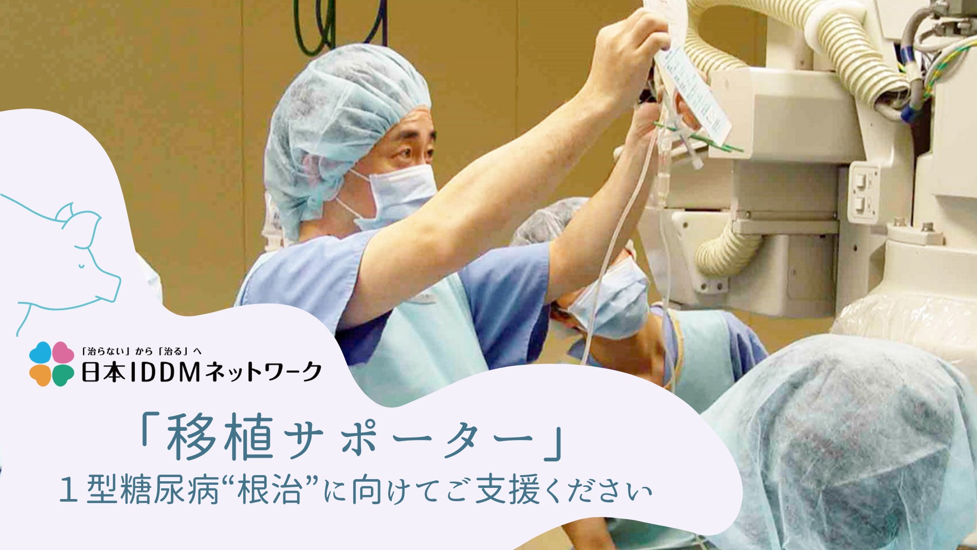 臓器移植実験マニュアル 4月18日開始】1型糖尿病の根治に向け、「異種移植」治験実現を