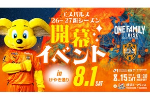 清水エスパルス、2026年シーズン開幕イベントを『けやき通り』で開催