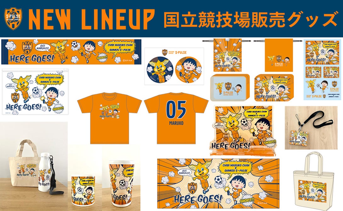 クラブ創設30周年記念マッチ「ちびまる子ちゃん×清水エスパルス