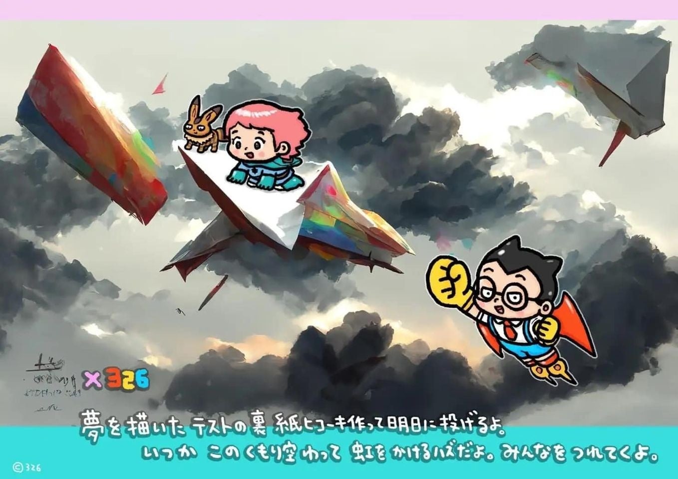 窪田望と326さんコラボ作品『あの紙ヒコーキ くもり空わって』