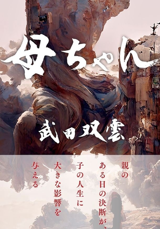 武田双雲氏の著書『母ちゃん』の表紙デザイン