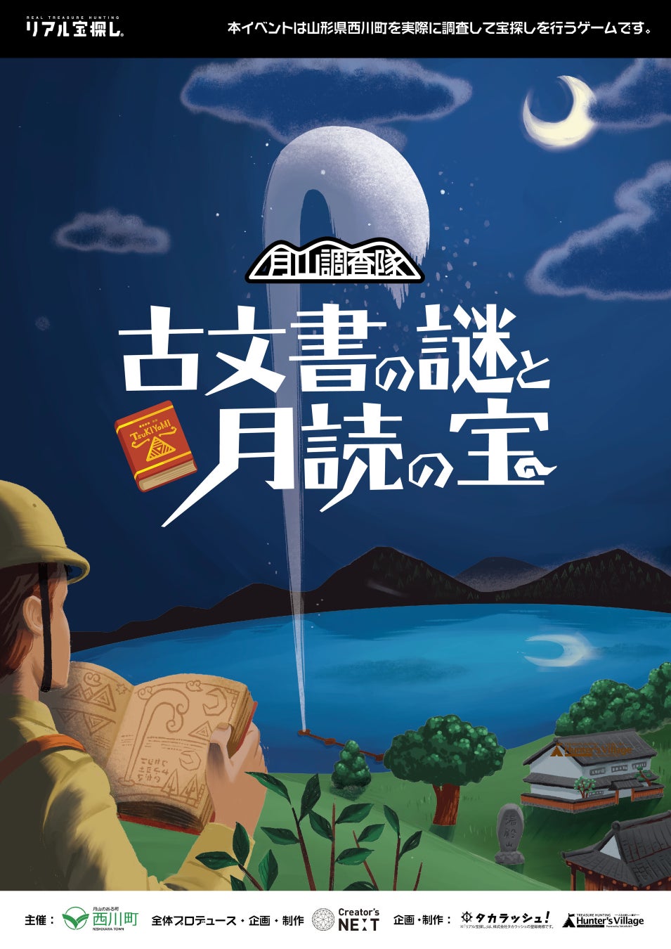 「AI謎解きゲーム」で山形県西川町を巡ろう！デジタル田園都市化を進めるプロジェクトが4/23スタート