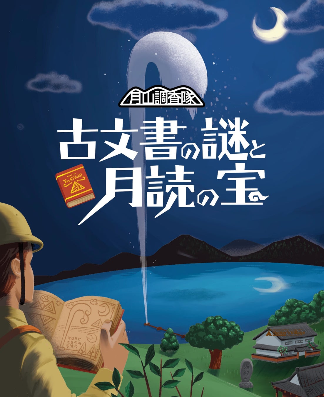 昨年リリースされた謎解きゲームの コンセプトビジュアル
