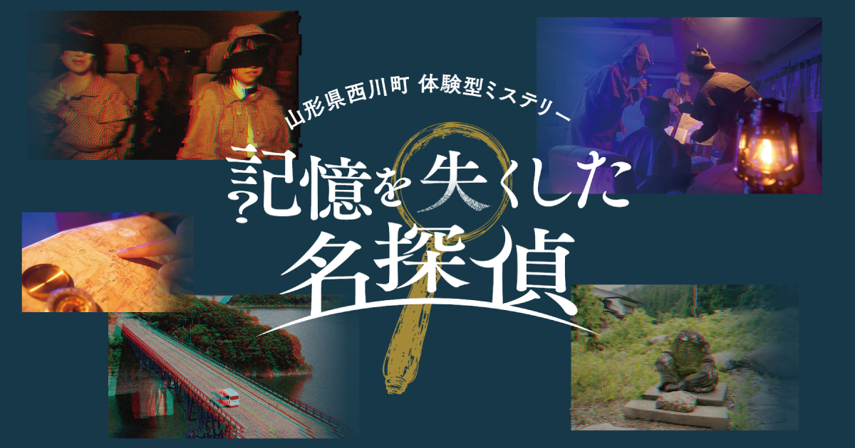 岡本信彦×ミステリー！山形・西川町で観光ARG、SNSで話題沸騰