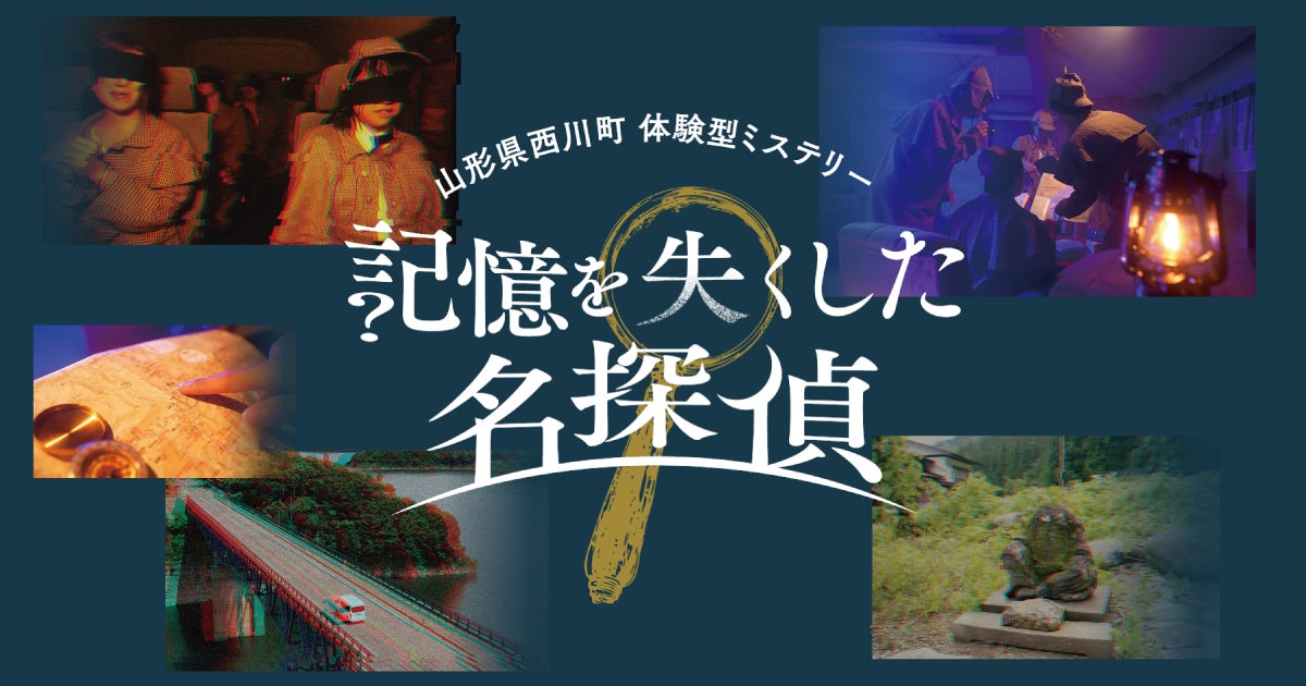 岡本信彦ボイスで謎解き!山形・西川町ミステリー、参加者急増中 岡本信彦ボイスで謎解き!山形・西川町ミステリー、参加者急増中
