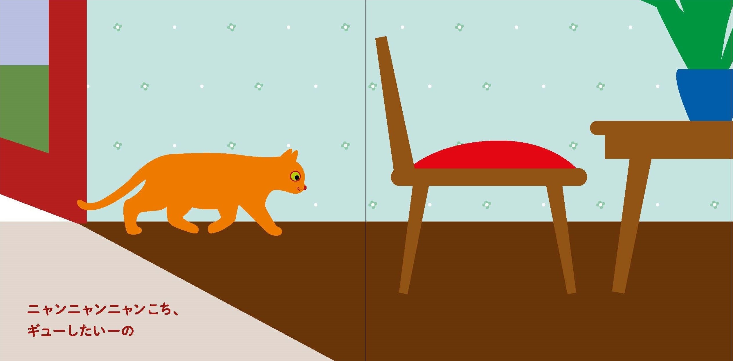 人生最初に出会うフランス発「同意」の絵本『にゃっ！』がアジュマ