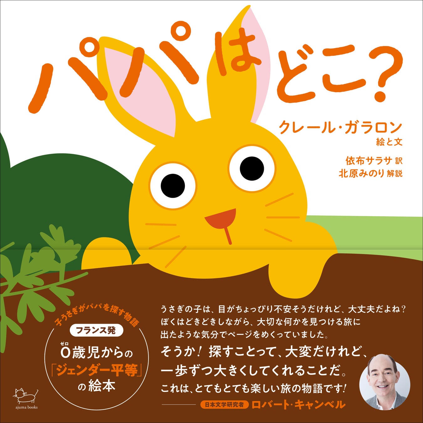 一十三十一さん 依布サラサさんによるフランス発の絵本 にゃっ パパはどこ がアジュマブックスより発売に 有限会社アジュマのプレスリリース 一十三十一さん 依布サラサさんによるフランス発の絵本 にゃっ パパはどこ がアジュマブックスより発売に 有限会社アジュマのプレスリリース