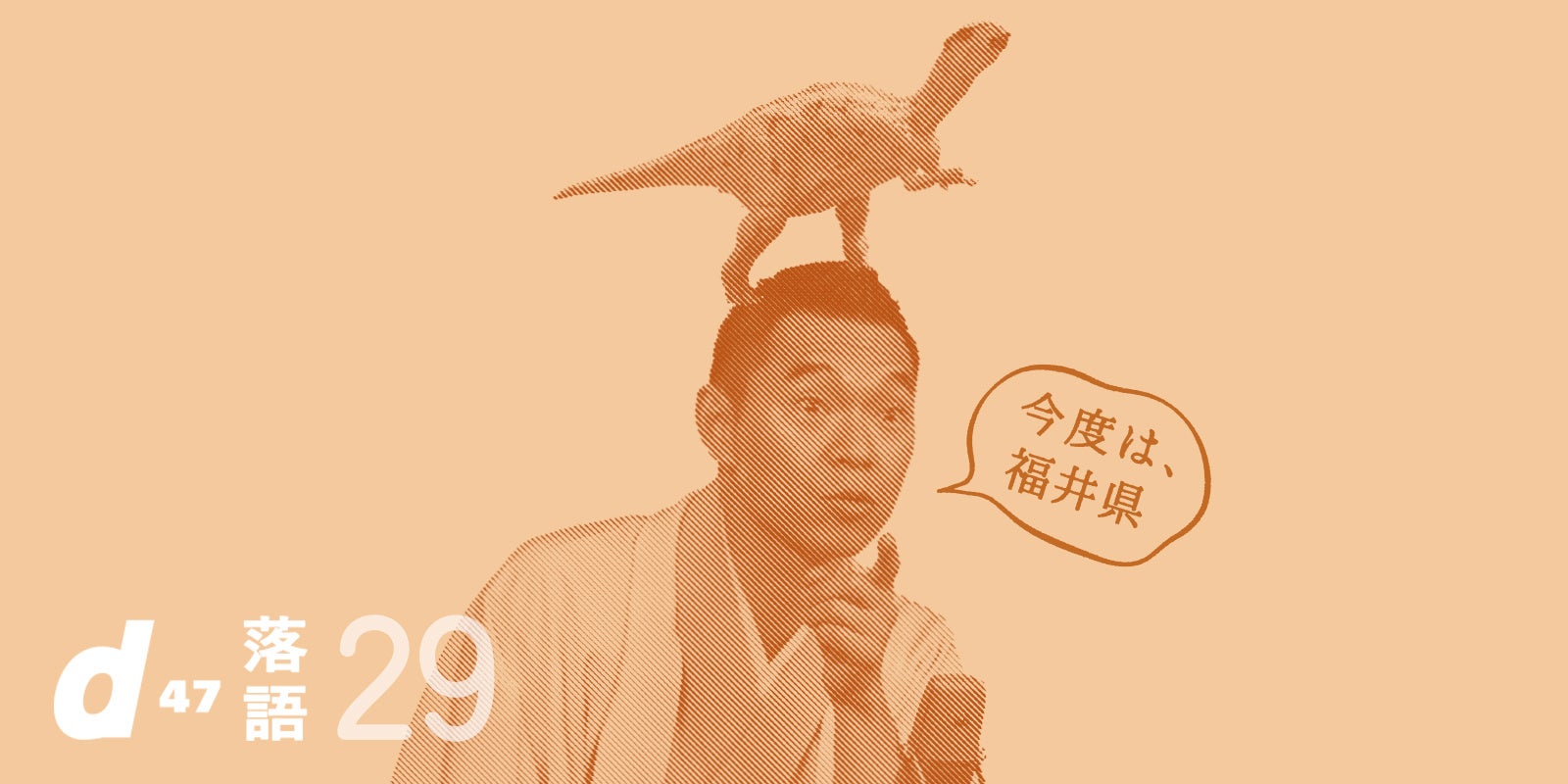 d47落語会 第29回「福井県」