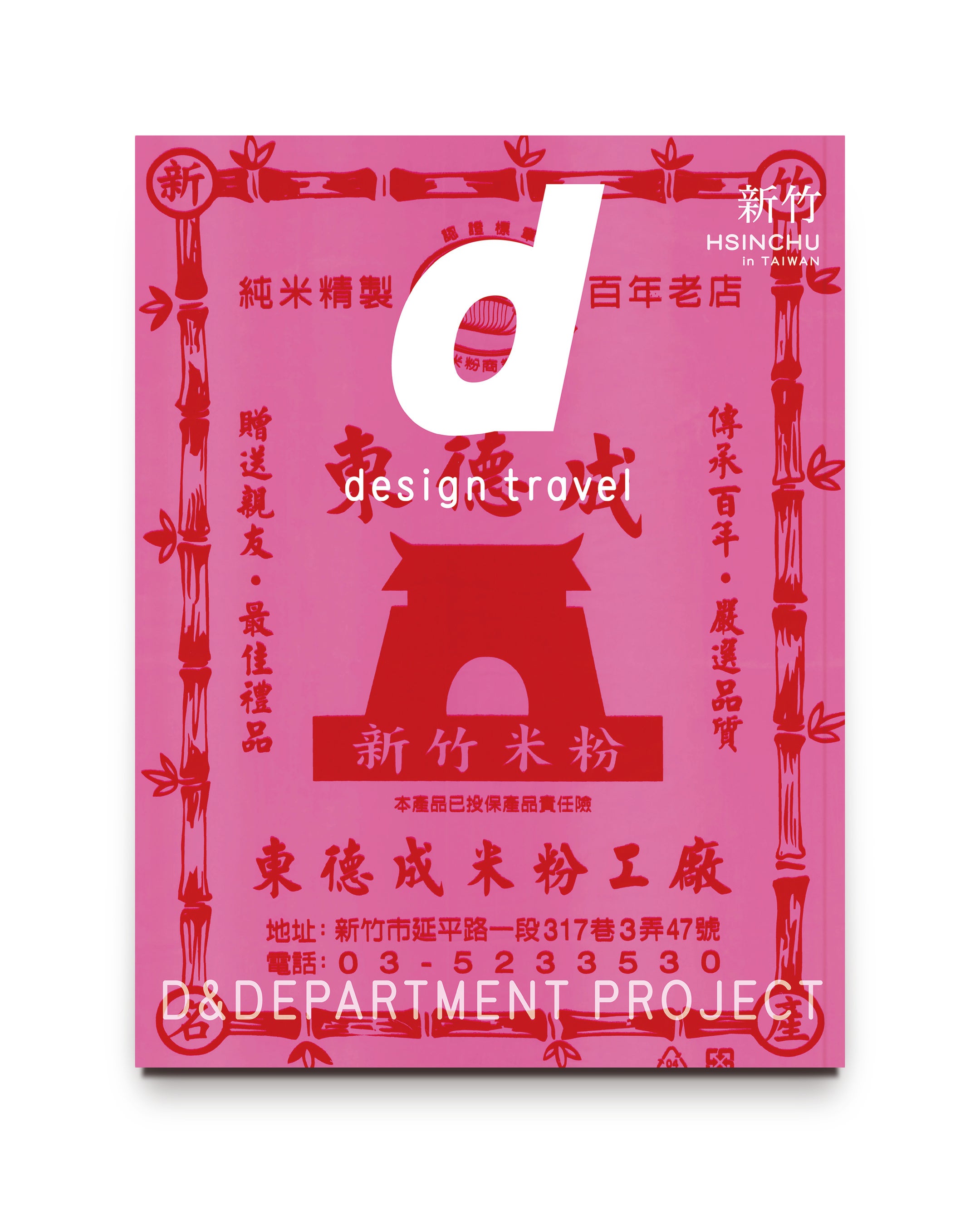 デザイン目線で案内する観光ガイドブック・初の台湾特集号『d