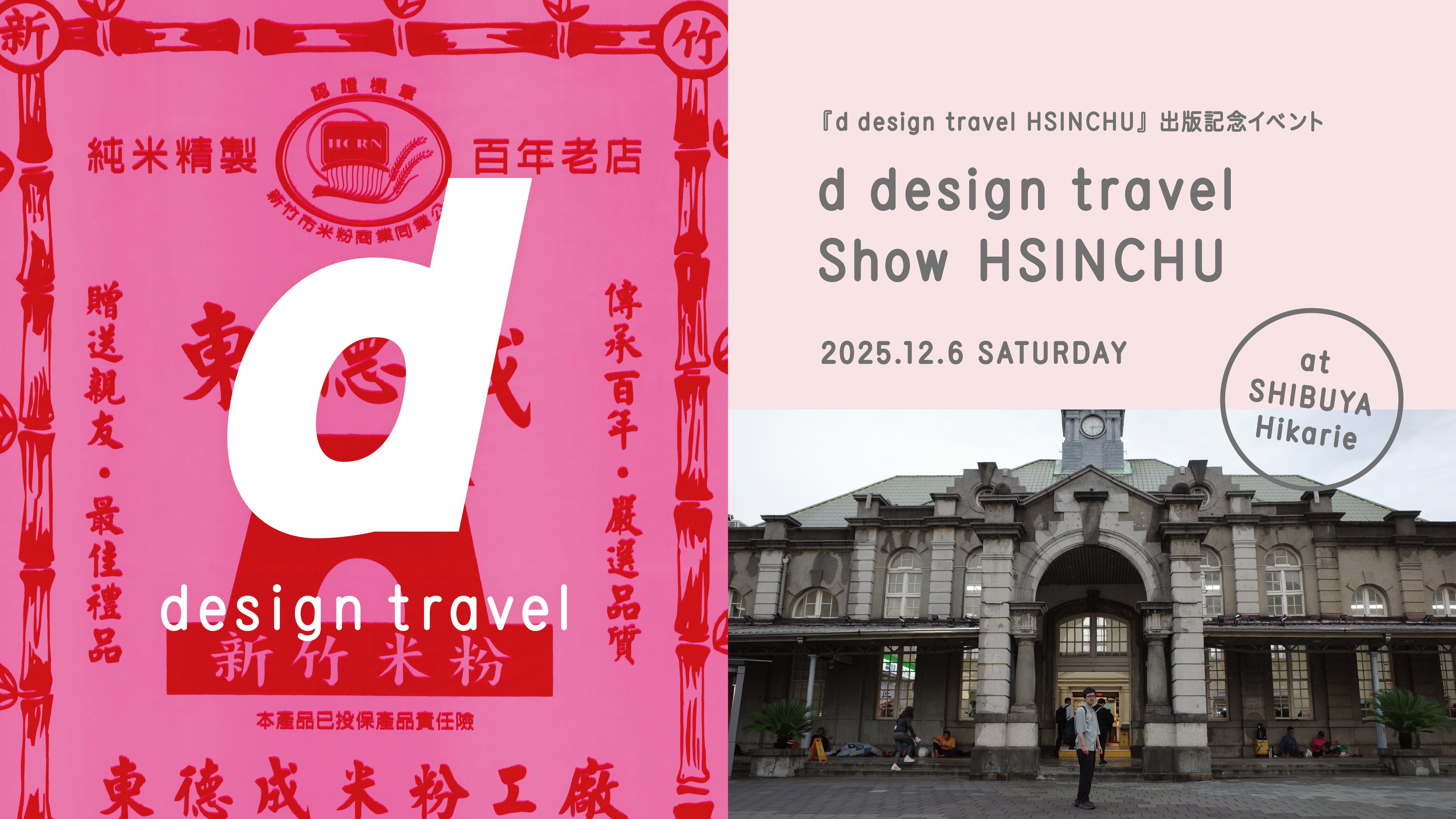 d design travel show HSINCHUと新竹のつづくをたべる会