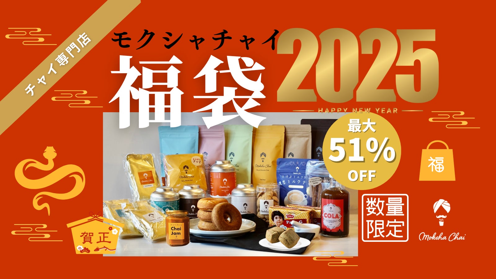 最大51%OFF】チャイ専門店モクシャチャイの極上チャイの福袋2025発売 最大51%OFF】チャイ専門店モクシャチャイの極上チャイの福袋2025発売