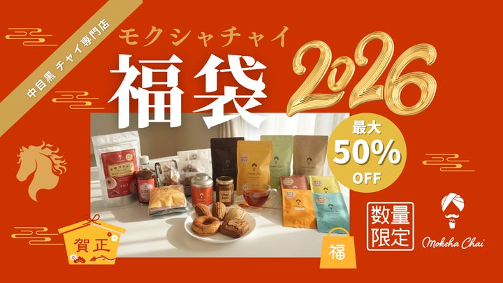 チャイの福袋!最大50%OFF】チャイ専門店モクシャチャイ中目黒 極上 チャイの福袋!最大50%OFF】チャイ専門店モクシャチャイ中目黒 極上