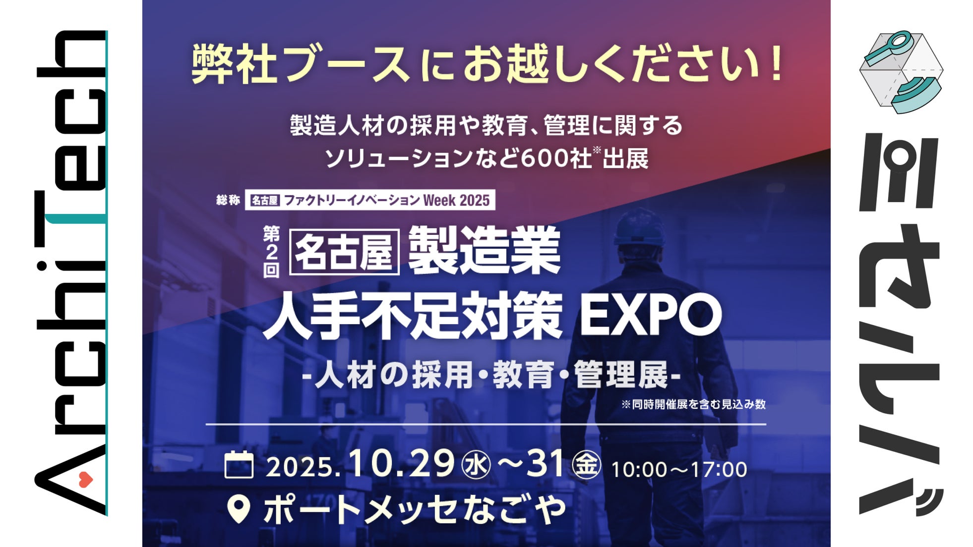 ArchiTech株式会社、2025年10月29日(水)から31日(金)にポートメッセなごやで開催される「製造業 人手不足対策 EXPO」に出展