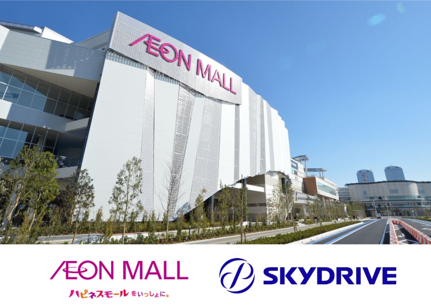 全国136店舗のイオンモールで開催される「まなびの万博」プロジェクトでSkyDriveの「空飛ぶクルマ」を親子で学べるイベントを開催 | 株式会社SkyDriveのプレスリリース