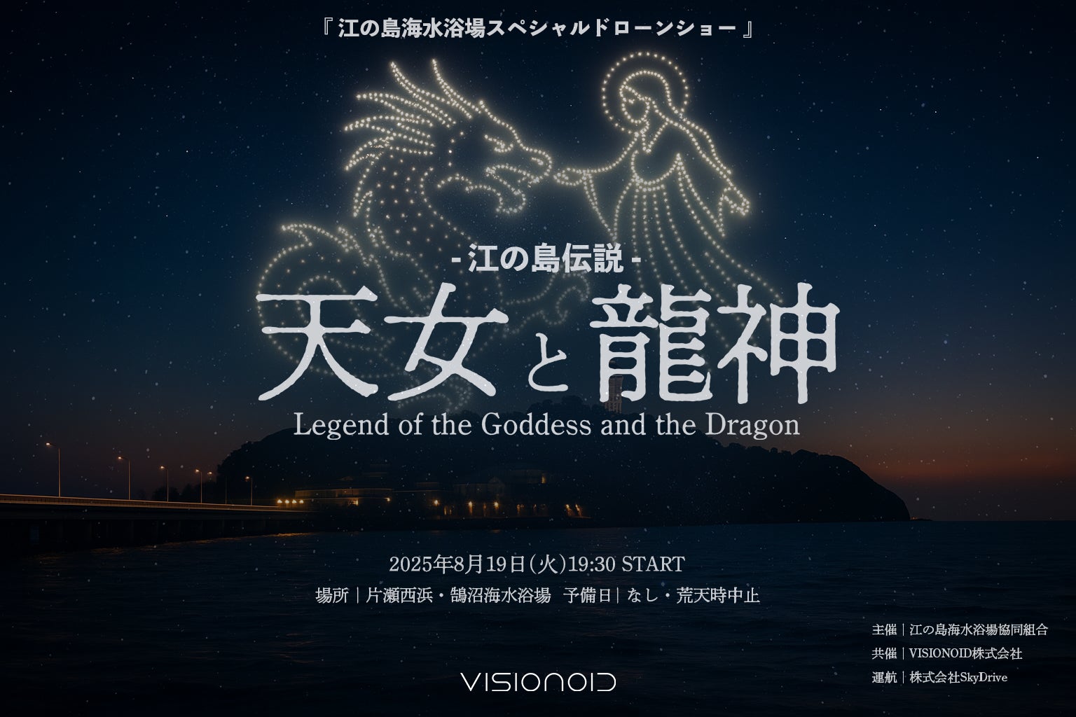 江の島の夜空を彩るドローンショーを8月19日(火)に実施 | 株式会社SkyDriveのプレスリリース