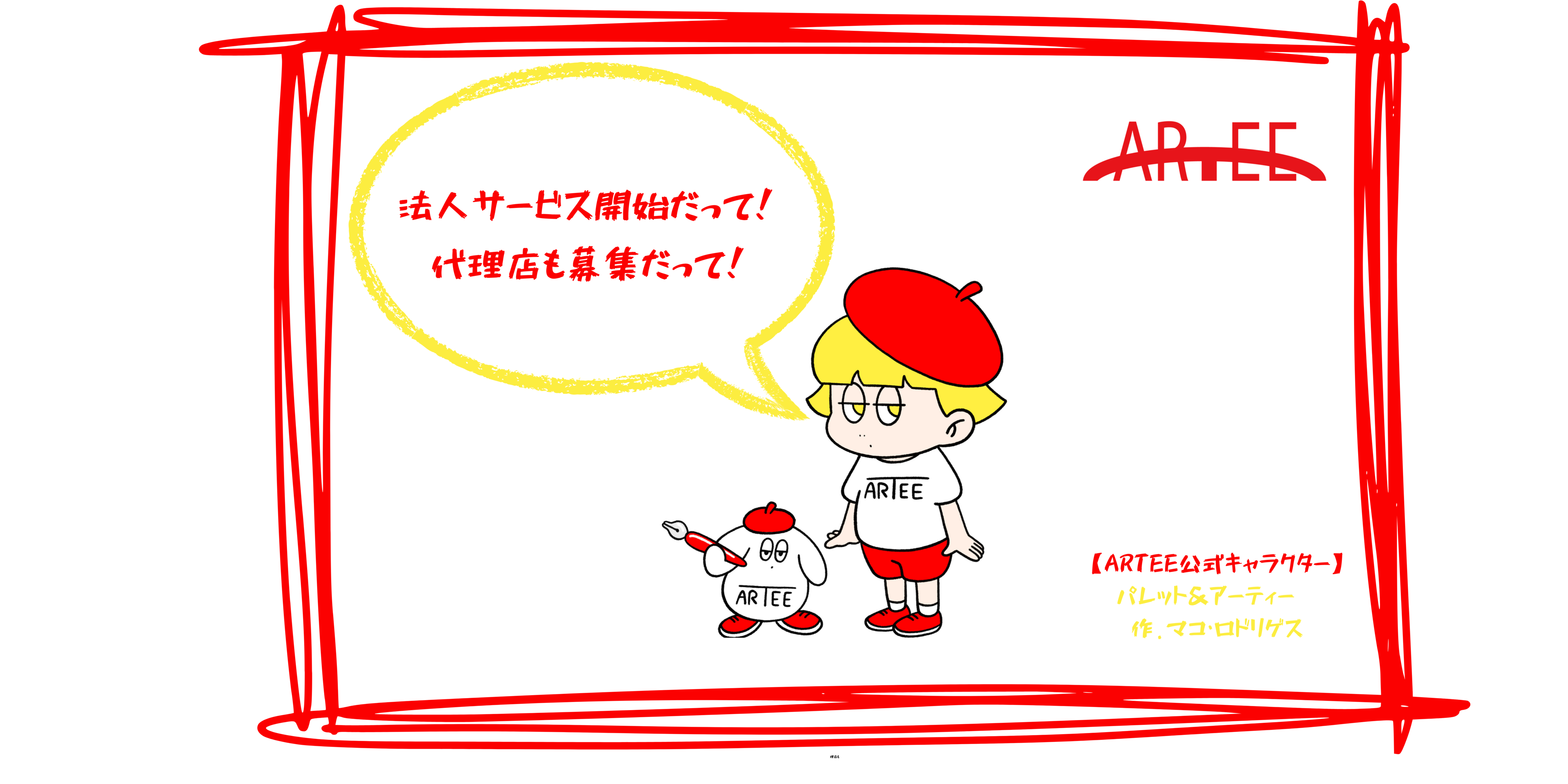 法人利用が増加 イラスト デザインコンテストプラットフォーム Artee 法人向けサービスの販売を開始 株式会社arteeのプレスリリース