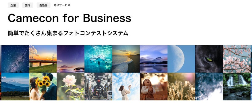 Camecon for Business」にて企業・自治体が主催したフォトコンテスト