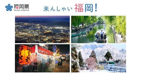 福岡県庁×Cameconが開催する「ふくおか平日おトク旅」キャンペーンに参加しよう! 福岡県庁×Cameconが開催する「ふくおか平日おトク旅」キャンペーンに参加しよう!