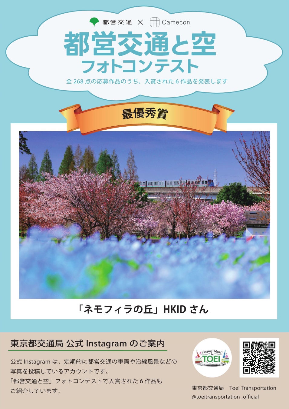 【12/15(金)〜1/8(月)】Camecon×東京都交通局 フォトコンテスト受賞作品が都営地下鉄101駅に掲出中! 【12/15(金)〜1/8(月)】Camecon×東京都交通局 フォトコンテスト受賞作品が都営地下鉄101駅に掲出中!