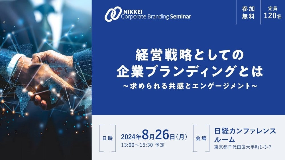日経コーポレートブランディングセミナーに登壇