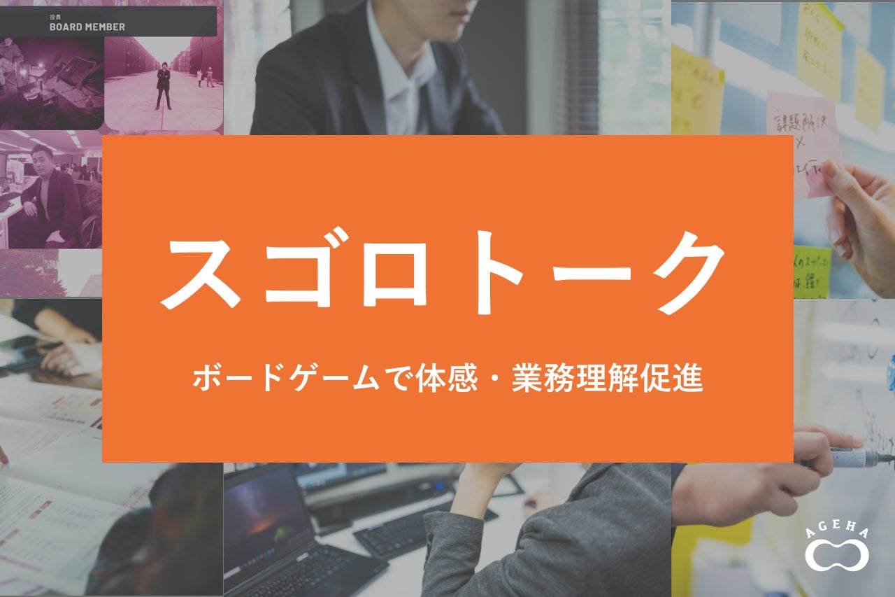 オンラインインターンシップでインタラクティブな就業体験 企業の魅力をスマホでできるオリジナルボードゲーム で表現 スゴロトーク 開始 株式会社揚羽のプレスリリース オンラインインターンシップでインタラクティブな就業体験 企業の魅力をスマホでできるオリジナルボードゲーム で表現 スゴロトーク 開始 株式会社揚羽のプレスリリース