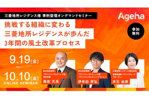 挑戦する組織に変わる -三菱地所レジデンスが歩んだ 3年間の風土改革プロセス-《オンデマンドセミナー》