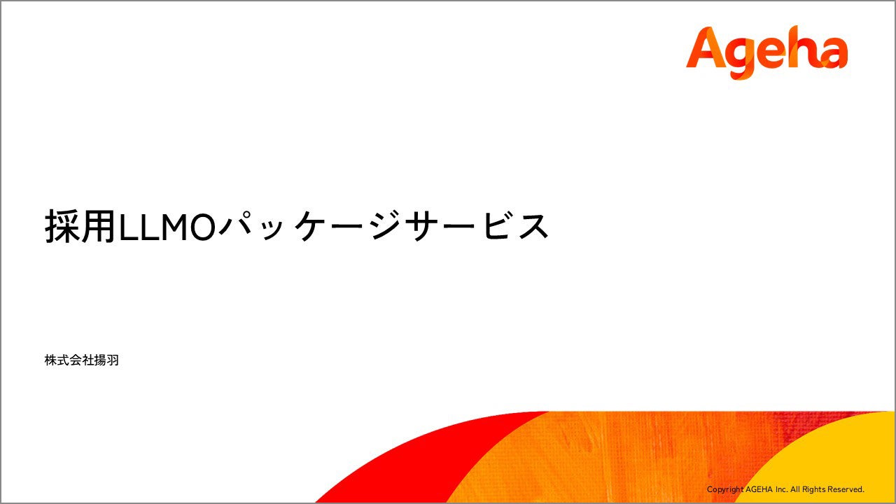 AI時代の採用競争力強化へ「採用LLMOパッケージサービス」提供開始