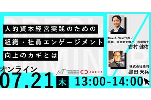 【無料オンラインセミナー】人的資本経営実践のための組織・社員エンゲージメント向上のカギとは(7/21開催)