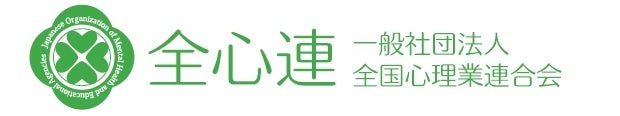 一般社団法人全国心理業連合会