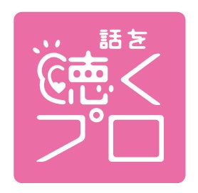 話を聴くプロ(プロフェッショナル心理カウンセラー)