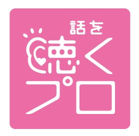 話を聴くプロ(プロフェッショナル心理カウンセラー)