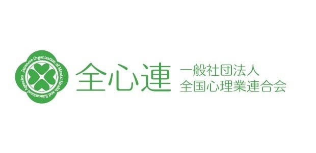 一般社団法人全国心理業連合会