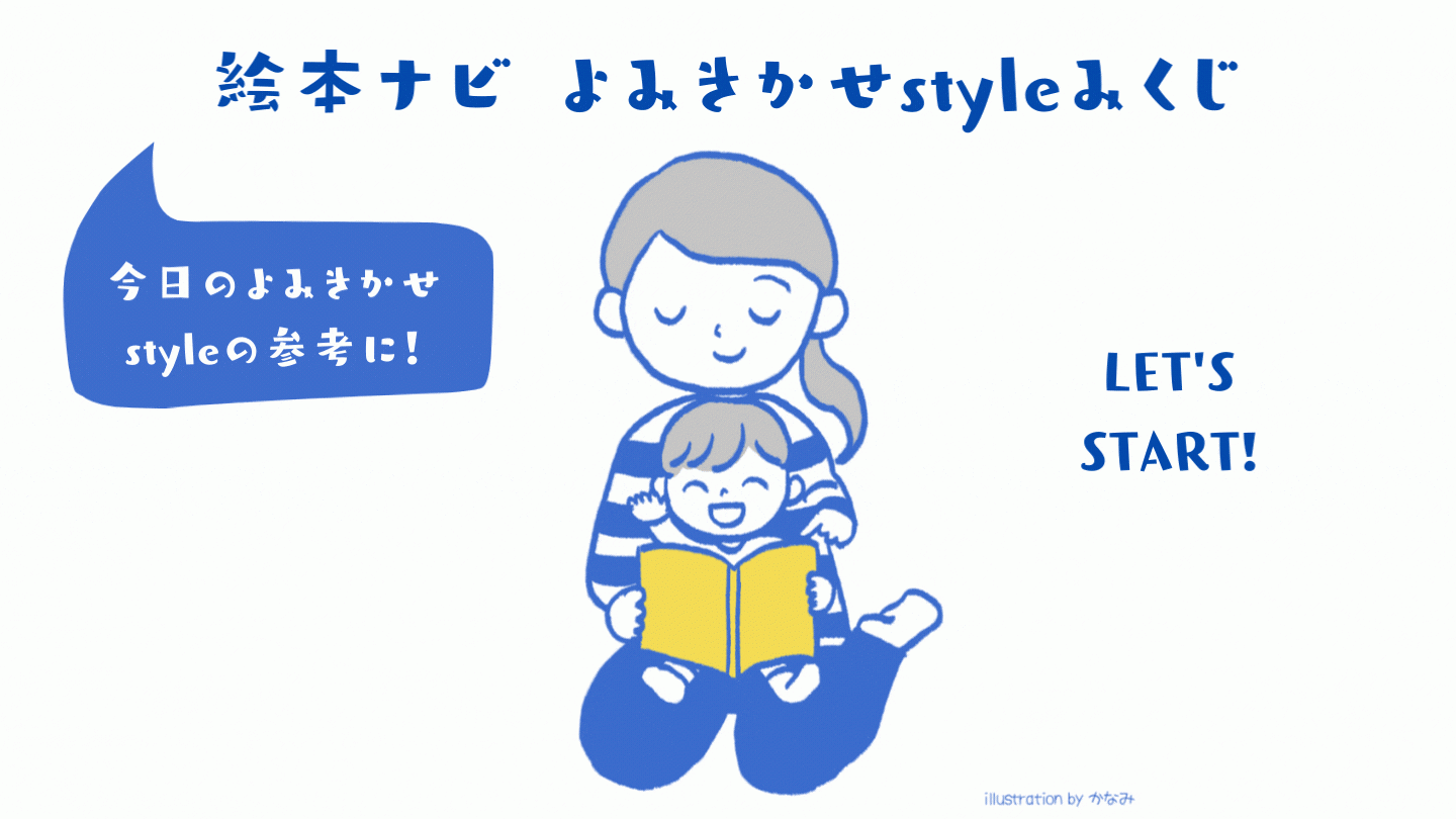 読み聞かせスタイルおみくじ