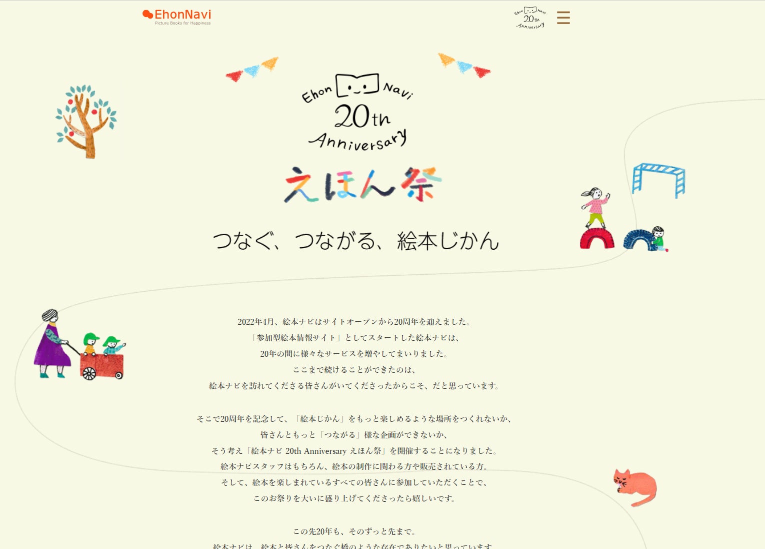 絵本ナビ サイトオープン周年記念 周年anniversary えほん祭 開催中 絵本ナビのプレスリリース 絵本ナビ サイトオープン周年記念 周年anniversary えほん祭 開催中 絵本ナビのプレスリリース