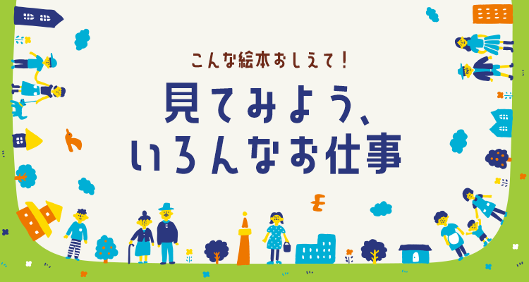 こんな絵本おしえて！