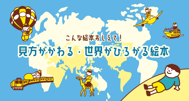 こんな絵本おしえて！