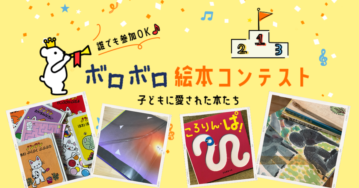 ボロボロ絵本コンテスト